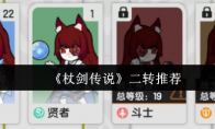 《杖剑传说》二转推荐