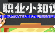 以下哪个职业是为了应对地铁的早晚高峰而产生的