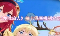 《龙魂旅人》抽卡保底机制介绍