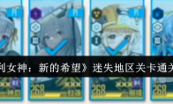 《胜利女神：新的希望》迷失地区关卡通关攻略