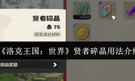 《洛克王国：世界》贤者碎晶用法介绍