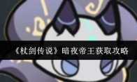 《杖剑传说》暗夜帝王获取攻略