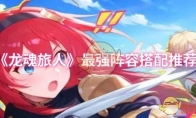《龙魂旅人》最强阵容搭配推荐