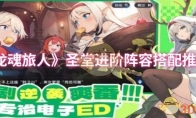 《龙魂旅人》圣堂进阶阵容搭配推荐
