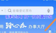 《津心办》扫一扫位置介绍