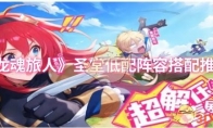 《龙魂旅人》圣堂低配阵容搭配推荐