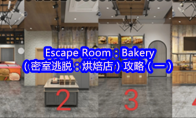 Escape Room：Bakery（密室逃脱：烘焙店）攻略（一）