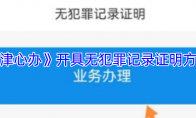 《津心办》开具无犯罪记录证明方法