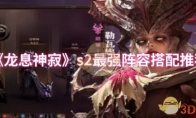 《龙息神寂》s2最强阵容搭配推荐