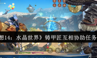 《最终幻想14：水晶世界》铸甲匠互相协助任务完成攻略