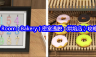 Escape Room：Bakery（密室逃脱：烘焙店）攻略（二）