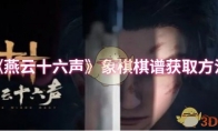 《燕云十六声》象棋棋谱获取方法