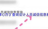 《津心办》查询会计人员诚信信息教程