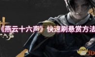 《燕云十六声》快速刷悬赏方法