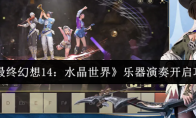 《最终幻想14：水晶世界》乐器演奏开启攻略