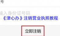 《津心办》注销营业执照教程