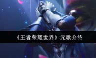 《王者荣耀世界》元歌介绍