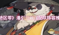 《绝区零》潘引壶最强配队阵容推荐