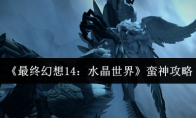 《最终幻想14：水晶世界》蛮神攻略