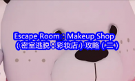 Escape Room：Makeup Shop（密室逃脱：彩妆店）攻略（二）