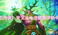 《炉石传说》安戈洛龟途德鲁伊新卡一览