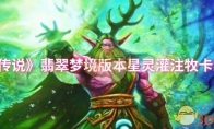 《炉石传说》翡翠梦境版本星灵灌注牧卡组攻略