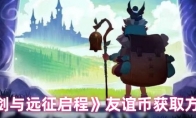 《剑与远征启程》友谊币获取方法