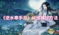 《逆水寒手游》绒绒捕捉方法