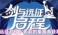 《剑与远征启程》多莉的集换券获取方法