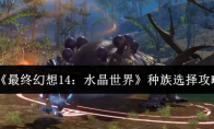 《最终幻想14：水晶世界》种族选择攻略