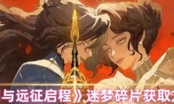 《剑与远征启程》迷梦碎片获取方法