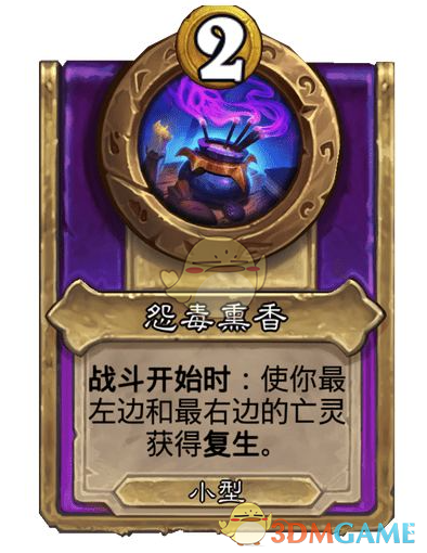 《炉石传说》酒馆战棋饰品怨毒薰香介绍