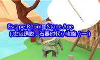 Escape Room：Stone Age（密室逃脱：石器时代）攻略（一）