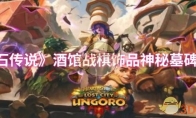 《炉石传说》酒馆战棋饰品神秘墓碑介绍