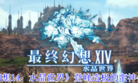 《最终幻想14：水晶世界》登峰造极的蛮神任务攻略