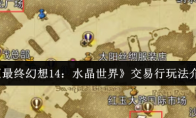 《最终幻想14：水晶世界》交易行玩法介绍
