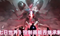 《七日世界》控制器能否继承解析