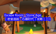 Escape Room：Stone Age（密室逃脱：石器时代）攻略（二）