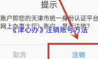 《津心办》注销账号方法