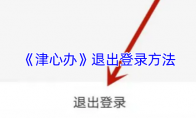 《津心办》退出登录方法