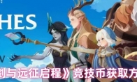 《剑与远征启程》竞技币获取方法