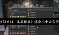 《最终幻想14：水晶世界》炼金术士做东西攻略