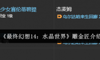 《最终幻想14：水晶世界》雕金匠介绍