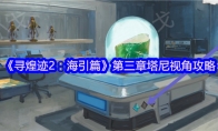 《寻煌迹2：海引篇》第三章塔尼视角攻略