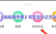 《妈妈网孕育》写宝宝日记方法