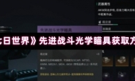 《七日世界》先进战斗光学瞄具获取方法