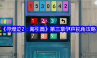 《寻煌迹2：海引篇》第三章伊菻视角攻略