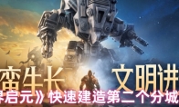 《世界启元》快速建造第二个分城方法