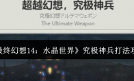 《最终幻想14：水晶世界》究极神兵打法攻略