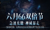 急速充能，神威暴走！《暗黑破坏神：不朽》六月“66双倍节”畅刷不停！